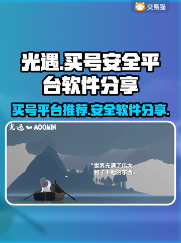 光遇买号哪里安全？🔥光遇玩家必看！👇截图1