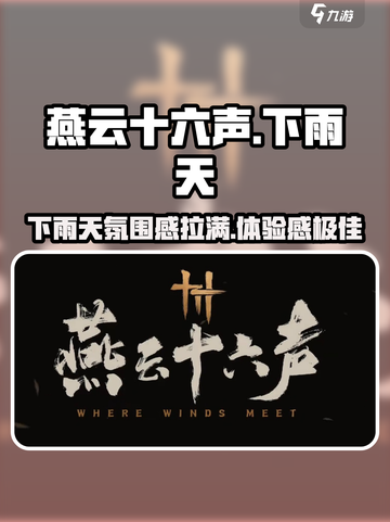 燕云十六声下雨天怎么样介绍截图1
