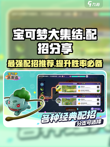 宝可梦大集结配招分享介绍截图1