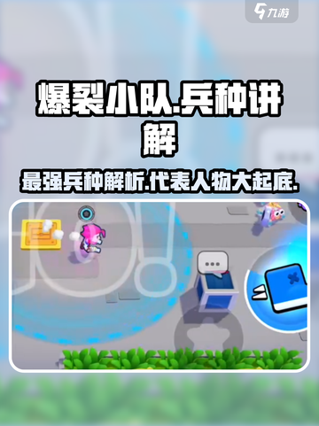 爆裂小队🔥兵种代表人物全解析！游戏党必看👇截图1
