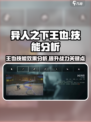 异人之下手游王也怎么玩介绍
