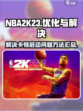 nba2k23卡顿怎么办介绍