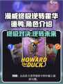 终极逆转！霍华德鸭玩法大揭秘🎮🔥