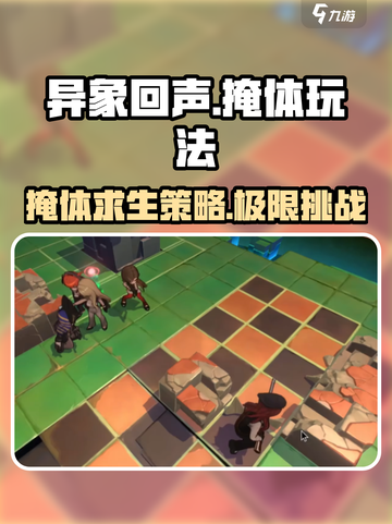 异象回声🔥掩体玩法大揭秘！新手必看⚡截图1
