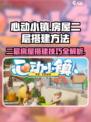 心动小镇游戏技巧大曝光！ HOUSE BUILDING 必看👇