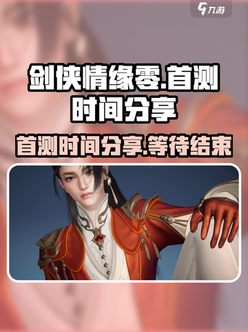 剑侠情缘零首测开启时间分享介绍截图1