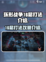 环形战争16层怎么打介绍
