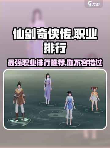 仙剑世界职业排行一览介绍截图1