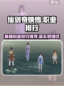 仙剑世界职业排行一览介绍