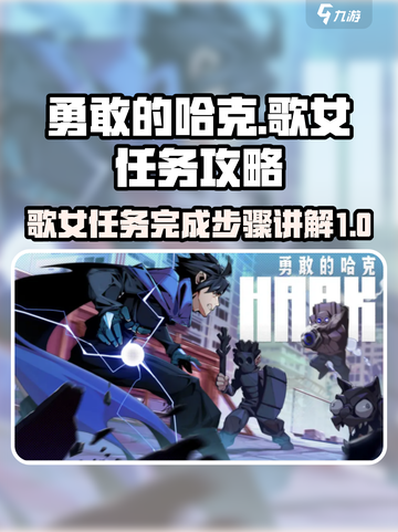 勇敢的哈克歌女任务攻略介绍截图1
