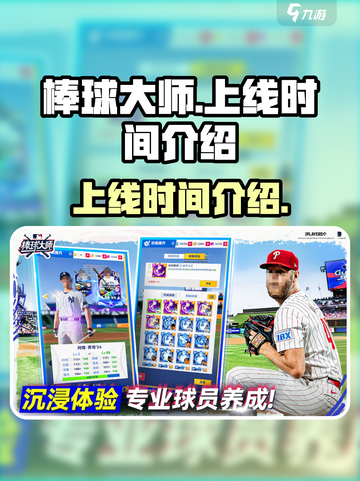 棒球大师🔥上线时间大揭秘！📌截图1