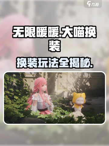 无限暖暖大喵换装怎么玩介绍截图1