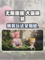 无限暖暖大喵换装怎么玩介绍