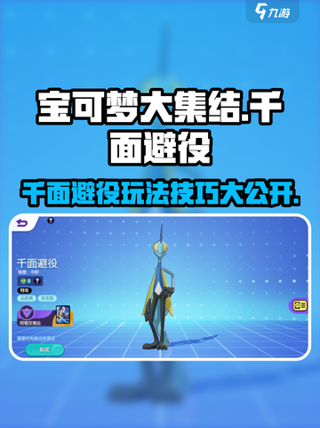 宝可梦大集结🔥千面避役技能配招攻略💡截图1
