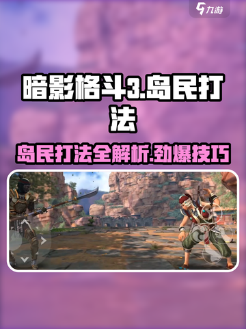 暗影格斗3🔥岛民打法攻略，轻松通关秘籍！截图1