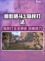 暗影格斗3🔥岛民打法攻略，轻松通关秘籍！