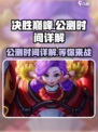 决胜巅峰🔥公测时间大曝光，等你来战！