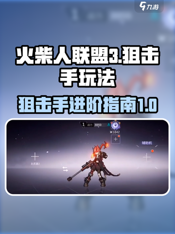 火柴人联盟3狙击手怎么玩介绍截图1