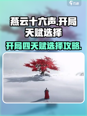 《燕云十六声》开局四天赋选择太关键！🔥🎮截图1