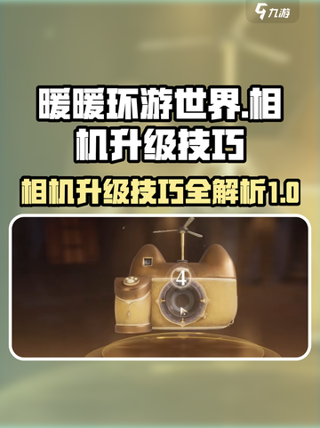 无限暖暖相机升级技巧介绍截图1