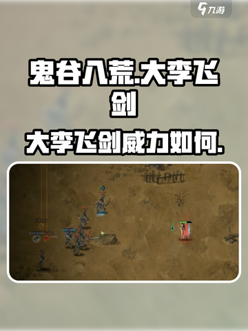 鬼谷八荒大李飞剑🔥超详细玩法攻略来啦！截图1