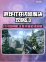 游戏闪退？这些解决办法让你畅玩无忧🎉