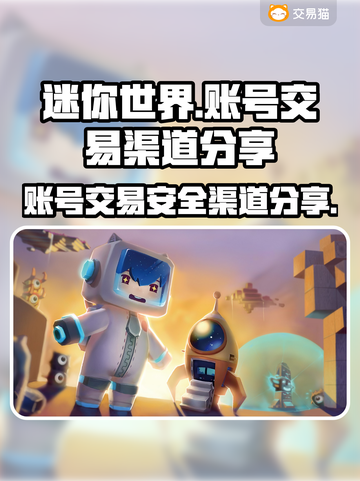 迷你世界账号交易渠道大起底！🔥安全平台推荐来啦～截图1
