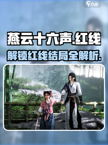 燕云十六声红线结局是什么介绍截图1