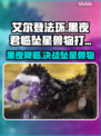 艾尔登法环🔥黑夜君临坠星兽打法攻略来啦！⚡