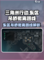 三角洲行动⚡东区吊桥撤离路线大曝光！🔥