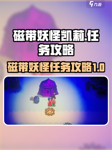 磁带妖怪凯莉任务怎么做介绍截图1