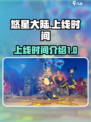 悠星大陆啥时候上线介绍