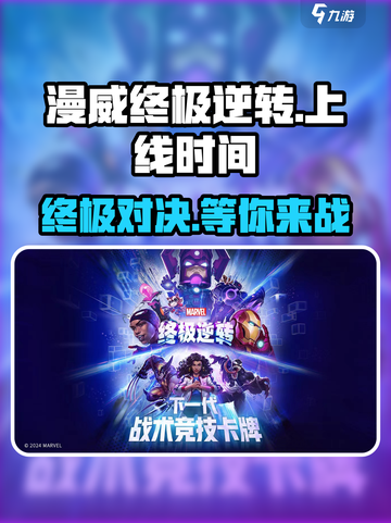 漫威终极逆转🔥国服上线时间曝光！💥截图1