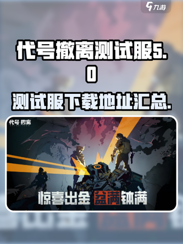 代号撤离测试服下载🔗🔥游戏迷必抢！截图1