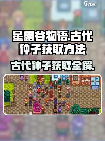 星露谷物语古代种子怎么弄介绍截图1
