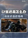 🔥CF延迟高？用这个加速器秒变丝滑！🎮