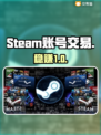 🔥Steam账号交易避坑指南💥