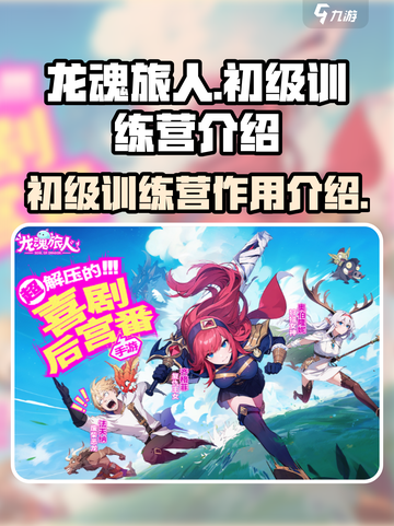 龙魂旅人初级训练营有什么用介绍截图1