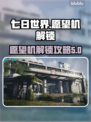 七日世界愿望机解锁攻略💎让你轻松搞定！