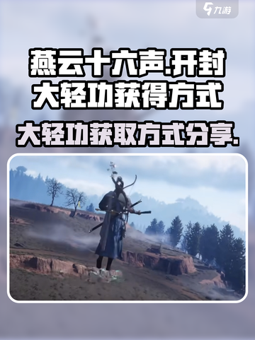燕云十六声开封大轻功怎么获得介绍截图1