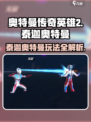 《奥特曼传奇英雄2泰迦玩法🔥》✨🎮