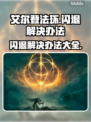 艾尔登法环闪退解决办法💡玩家必看！