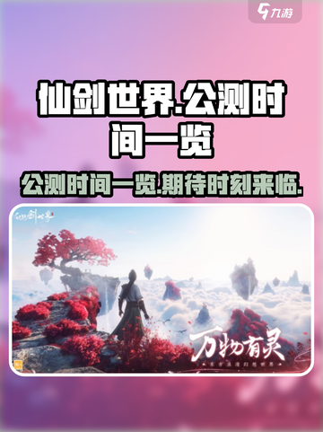 仙剑世界公测时间一览介绍截图1