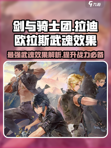 剑与骑士团🔥拉迪欧拉斯武魂效果曝光！截图1