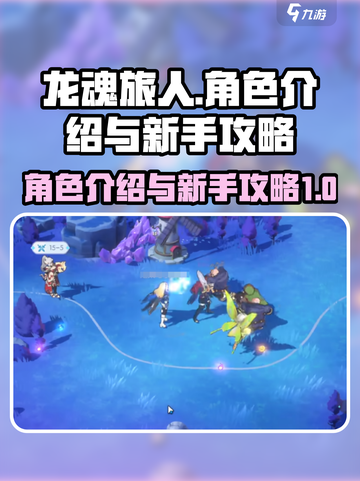 龙魂旅人角色介绍介绍截图1