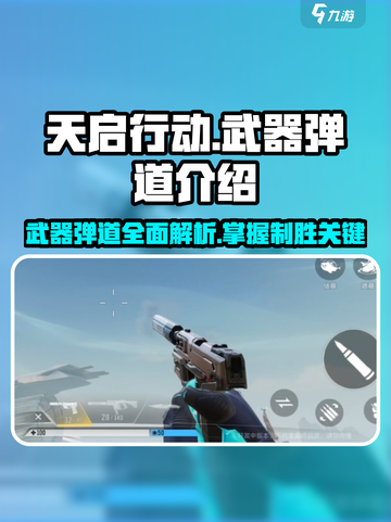 天启行动🔥武器弹道全解析，游戏玩家必看！截图1