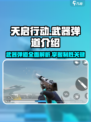 天启行动🔥武器弹道全解析，游戏玩家必看！