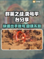 群英之战卖号平台大起底！🔥安全可靠在这里👇