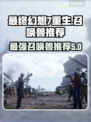 最终幻想7重生🔥最强召唤兽推荐来啦！