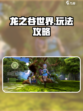 龙之谷世界手游怎么玩介绍